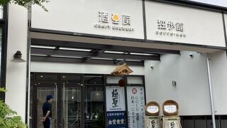 酒工房 独歩館