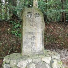 神蹟黄泉比良坂石碑