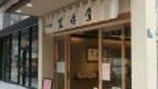 寛永堂 麻布十番店