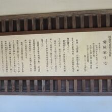 菊屋家住宅についての説明