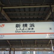 横浜線と地下鉄から新幹線に乗ることができます。