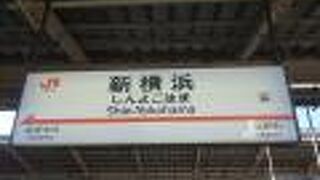 横浜線と地下鉄から新幹線に乗ることができます。