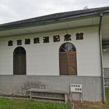 倉吉線鉄道記念館