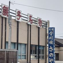 さのや 今川焼店