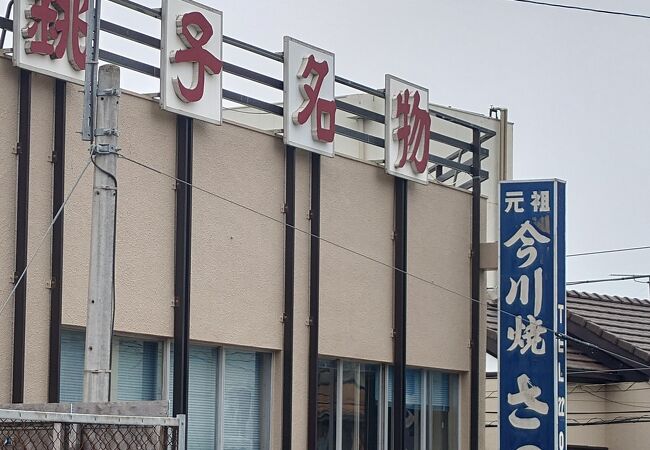 さのや 今川焼店