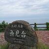 魚見台