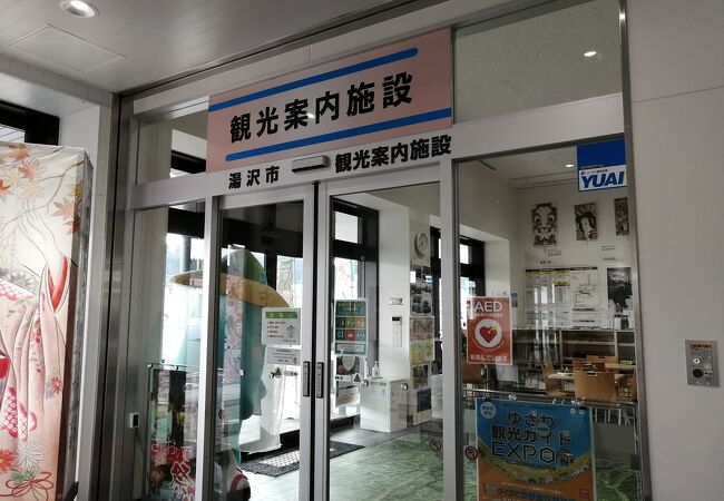 湯沢駅観光案内所