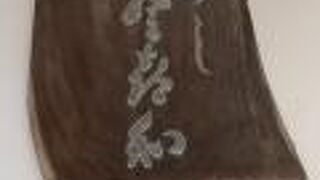 登喜和鮨 新発田本店