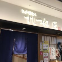 すしつね 匠 豊洲店