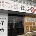 餃子の雪松 本庄店