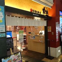 回転寿司丸忠  中部国際空港店