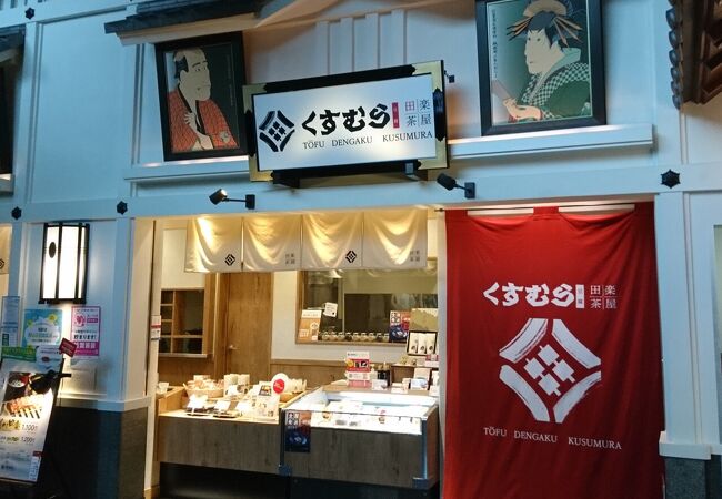 新しく入った地元の郷土料理店