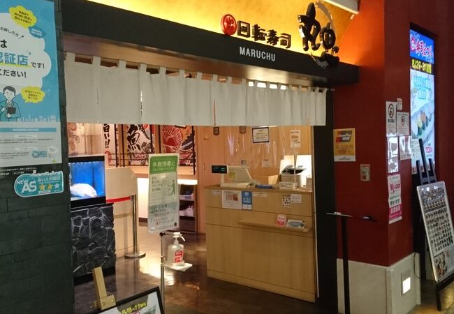 回転寿司丸忠  中部国際空港店