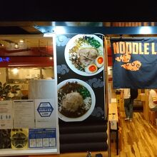 ヌードルラボラトリー 金斗雲 福岡空港店