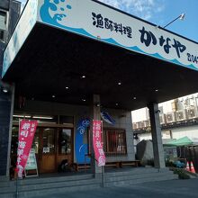 漁師料理 かなや