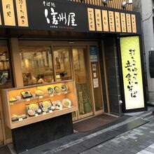 信州屋 新宿南口店