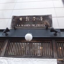 菓子舗 日影茶屋 鎌倉小町店
