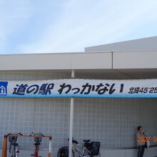 外観は近代的な道の駅でした。