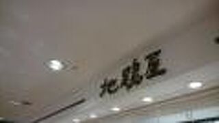 地鶏屋 新百合ヶ丘店