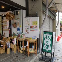 石川竹の店