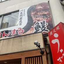 リーズナブルな鰻の人気店