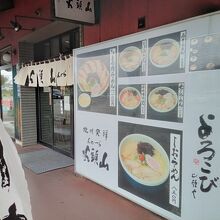 らーめん山頭火 旭川ラーメン村店