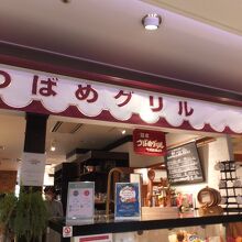 つばめグリル 大船ルミネウィング店