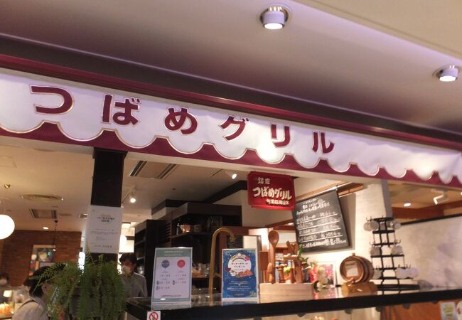 つばめグリル 大船ルミネウィング店