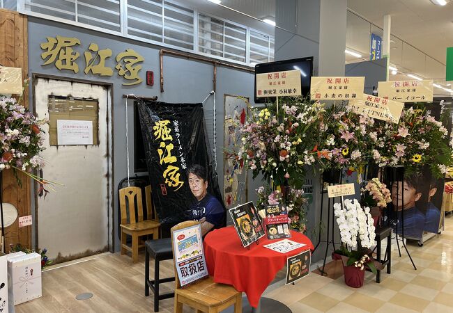 ラーメン店「堀江家」がオープン