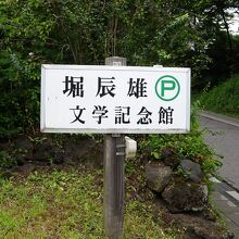 裏門に向かいあって、駐車場入口。