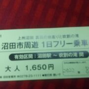 沼田市周遊１日フリー乗車券がお得！