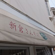 新倉さんちの手づくりジャム 鎌倉店