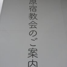 日本基督教団の原宿教会のご案内です。しっかりした活字体の案内