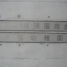 日本基督教団の標識です。幼稚園も併設されているようです。