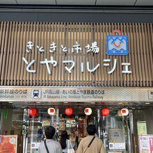 七越 きときと市場 とやマルシェ店