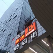 お初天神商店街とも接しています