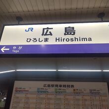 広島駅から乗りました。
