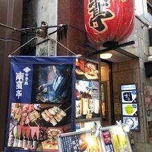 南蛮亭 新宿店