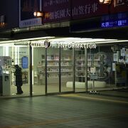 小倉駅構内にある観光情報センター