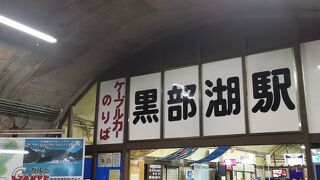 黒部ケーブルカー