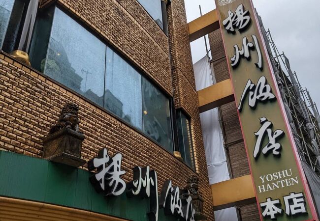 中華街の老舗店