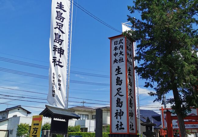 生島足島神社