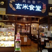 奥出雲玄米食堂井上 イオンレイクタウンmori店