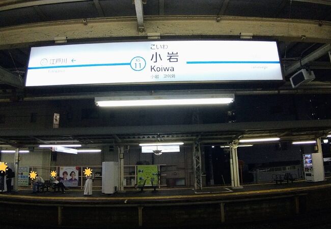 京成線 京成小岩駅