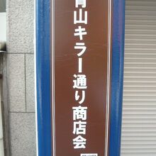 青山キラー通り商店会の標識です。商店街の振興にも効果ありです