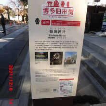 櫛田神社の説明板