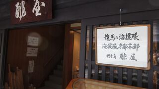 龍馬ゆかりの場所