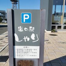 道の駅 しゃり