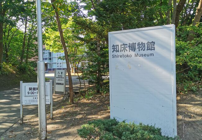 斜里町立 知床博物館 クチコミ・アクセス・営業時間｜斜里