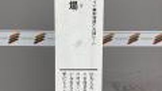 史跡だとわかるような工夫がほしいものです。